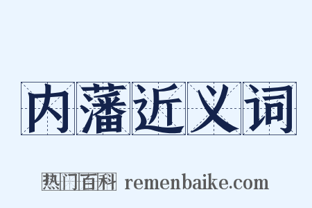 内藩近义词是什么意思的图片